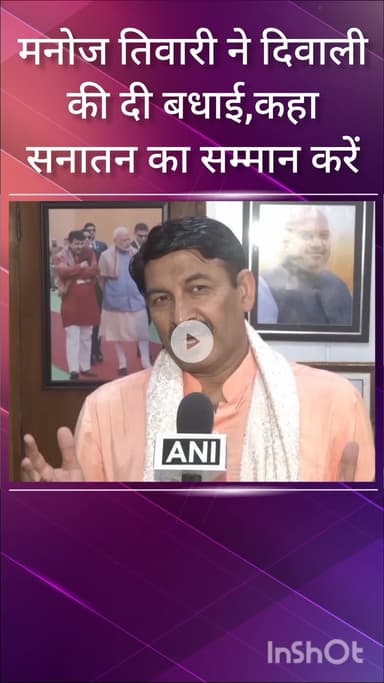 हौज खास: सांसद मनोज तिवारी ने दिल्लीवासियों को दी दिवाली की बधाई, सनातन विरोधियों को सद्बुद्धि मिलने की कामना की