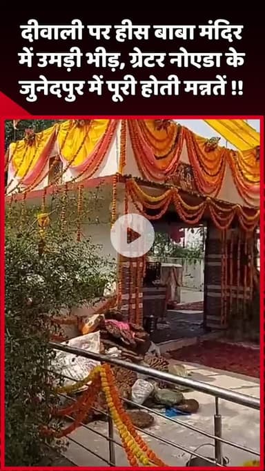 दादरी: दीवाली पर हीस बाबा मंदिर में उमड़ी भीड़, ग्रेटर नोएडा के जुनेदपुर में पूरी होती हैं मन्नतें