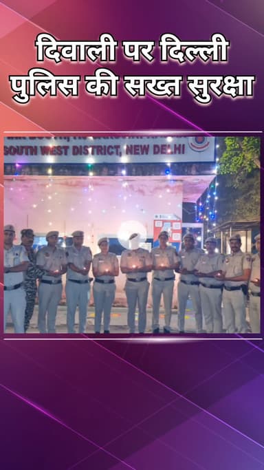 नजफगढ़: साउथ वेस्ट: दिल्ली पुलिस की सख्त सुरक्षा,यातायात व्यवस्था, लोगों से 'शांतिपूर्ण दीपावली' के लिए सतर्क रहने की अपील