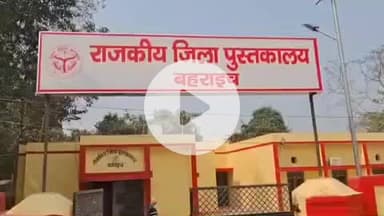 बहराइच: राजकीय जिला पुस्तकालय में आधुनिक टेक्नोलॉजी वाली लाइब्रेरी में मात्र ₹30 के मासिक शुल्क में छात्र कर सकते हैं पढ़ाई