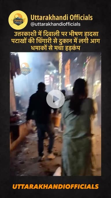 उत्तरकाशी में दिवाली पर भीषण हादसा ! पटाखों की चिंगारी से दुकान में लगी आग, धमाकों से मचा हड़कंप!