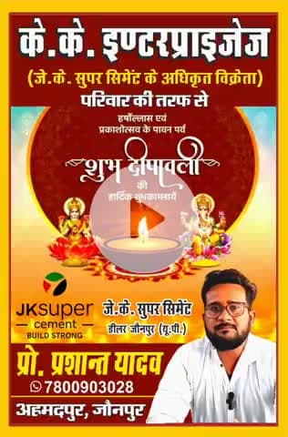 के.के. इंटरप्राइजेज अहमदपुर जौनपुर के डायरेक्टर प्रशांत यादव ने प्रकाश के महापर्व की दी बधाई। #इंडिया #जेके सुपर #सीमेंट