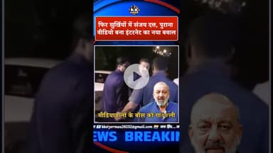 संजू बाबा का पुराना दिवाली वीडियो वायरल.....