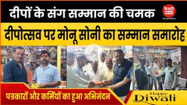 सिलवानी में अनोखी पहल: दीपोत्सव पर मोनू सोनी का सम्मान समारोह