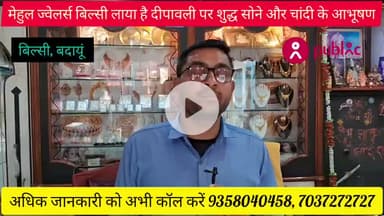 बिल्सी: #मेहुल ज्वेलर्स #बिल्सी लाया है #दीपावली पर्व पर #सोने और #चांदी के शुद्ध #आभूषण, खरीदारी पर #मिलेगा उपहार मो.9358040458