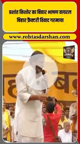 🚨 Prashant Kishore का वायरल भाषण: “बिहार में फैक्ट्री लगनी चाहिए या गुजरात में?” 🏭 #PrashantKishore #BiharElections2025 #ViralSpeech