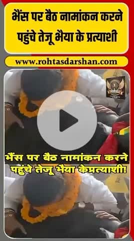 🐃 भैस पर सवार होकर नामांकन! #TejPratapYadav #BiharElections2025 #FunnyPolitics #RJD #BreakingNews #ViralNews #Election2025