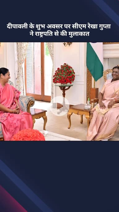 सरस्वती विहार: दीपावली के शुभ अवसर पर सीएम रेखा गुप्ता ने राष्ट्रपति से की मुलाकात