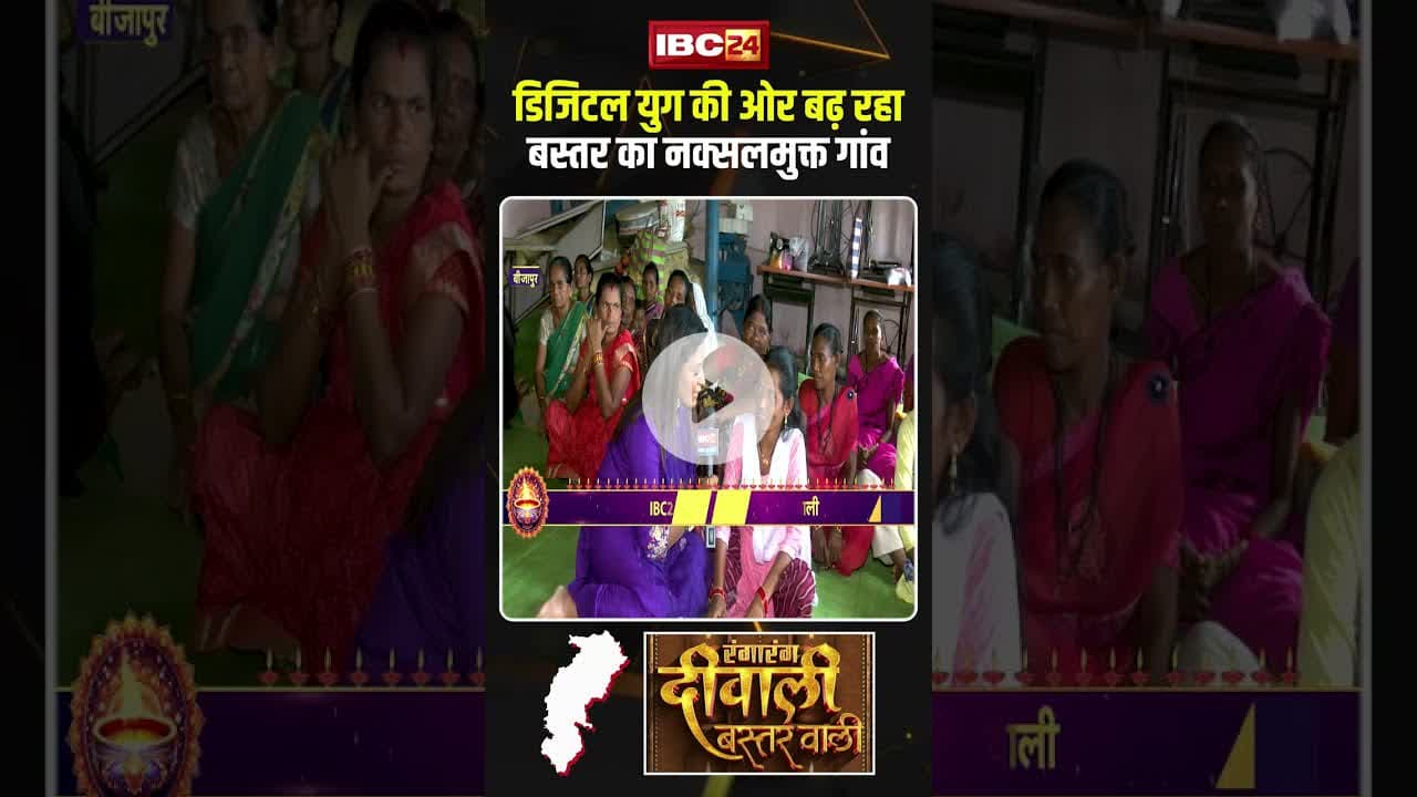 डिजिटल युग की ओर बढ़ रहा बस्तर का नक्सलमुक्त गांव। #bastar #naxal #diwali2025 #viralshorts