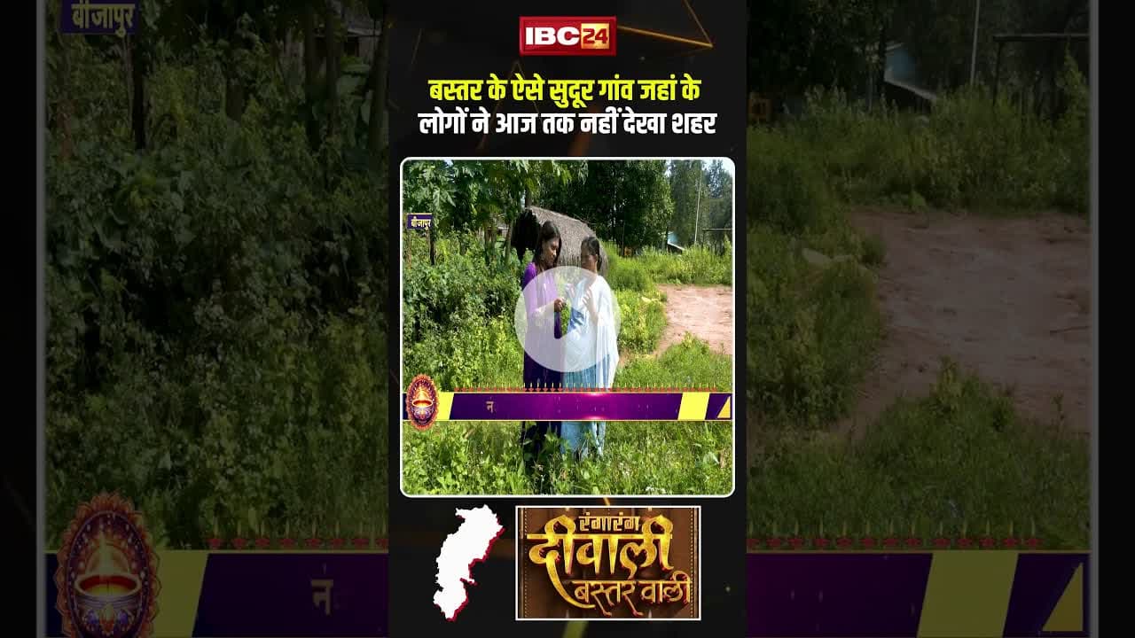 बस्तर का ऐसा गांव जहां के लोगों ने आज तक नहीं देखा शहर! #bastar #naxal #diwali2025  #viralshorts