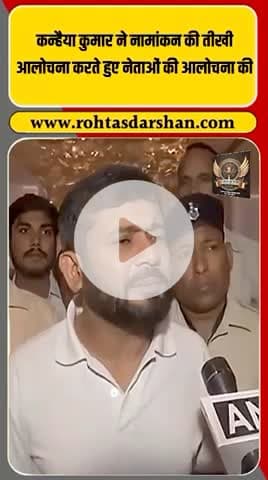 🚨 कन्हैया कुमार का तीखा बयान: “नामांकन केवल दिखावा है, जनता के मुद्दे नजरअंदाज किए जा रहे हैं।”#KanhaiyaKumar #BiharElections2025 #PoliticalCriticism