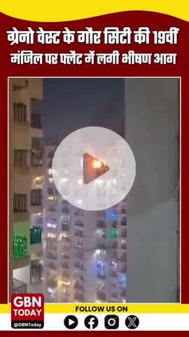 ग्रेटर नोएडा वेस्ट: गौड़ सिटी की 19वीं मंजिल पर फ्लैट में भीषण आग, अफरा-तफरी का माहौल #GreaterNoidaWest #GaurCity