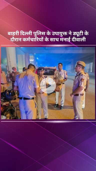 सरस्वती विहार: बाहरी दिल्ली पुलिस उपायुक्त ने ड्यूटी पर तैनात कर्मचारियों के साथ मनाई दिवाली