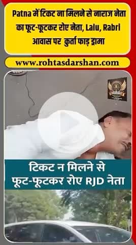 😲 बिहार चुनाव 2025: टिकट न मिलने पर हाई वोल्टेज ड्रामा! #BiharElections2025 #PoliticalDrama #CandidateProtest