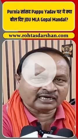 🗣️ गोपाल मंडल का बड़ा बयान पप्पू यादव पर! #BiharElections2025 #PappuYadav #GopalMandal