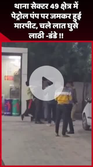 दादरी: थाना सेक्टर 49 क्षेत्र में पेट्रोल पंप पर जमकर हुई मारपीट, चले लात-घुसे और लाठी-डंडे