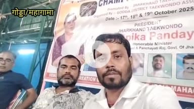 गोड्डा महागामा ऊर्जा नगर स्टाफ क्लब में राज्यस्तर ताइक्वांडो चैंपियनशिप मे फाइनल फाइट करते हुए प्रतिभागी  #rameshyadav