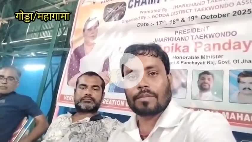 गोड्डा महागामा ऊर्जा नगर स्टाफ क्लब में राज्यस्तर ताइक्वांडो चैंपियनशिप मे फाइनल फाइट करते हुए प्रतिभागी  #rameshyadav