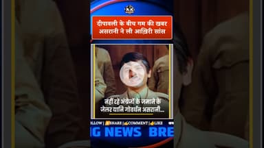 दीपावली के बीच गम की खबर, असरानी ने ली आख़िरी सांस...! #rip #asrani