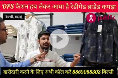 बिल्सी: #OPS फैशन हब #बिल्सी पर #ब्रांडेड रेडीमेड #कपड़ा #दीपावली पर #विशेष छूट ,,, होम #डिलीवरी फ्री #अभी #कॉल करें 8869058303