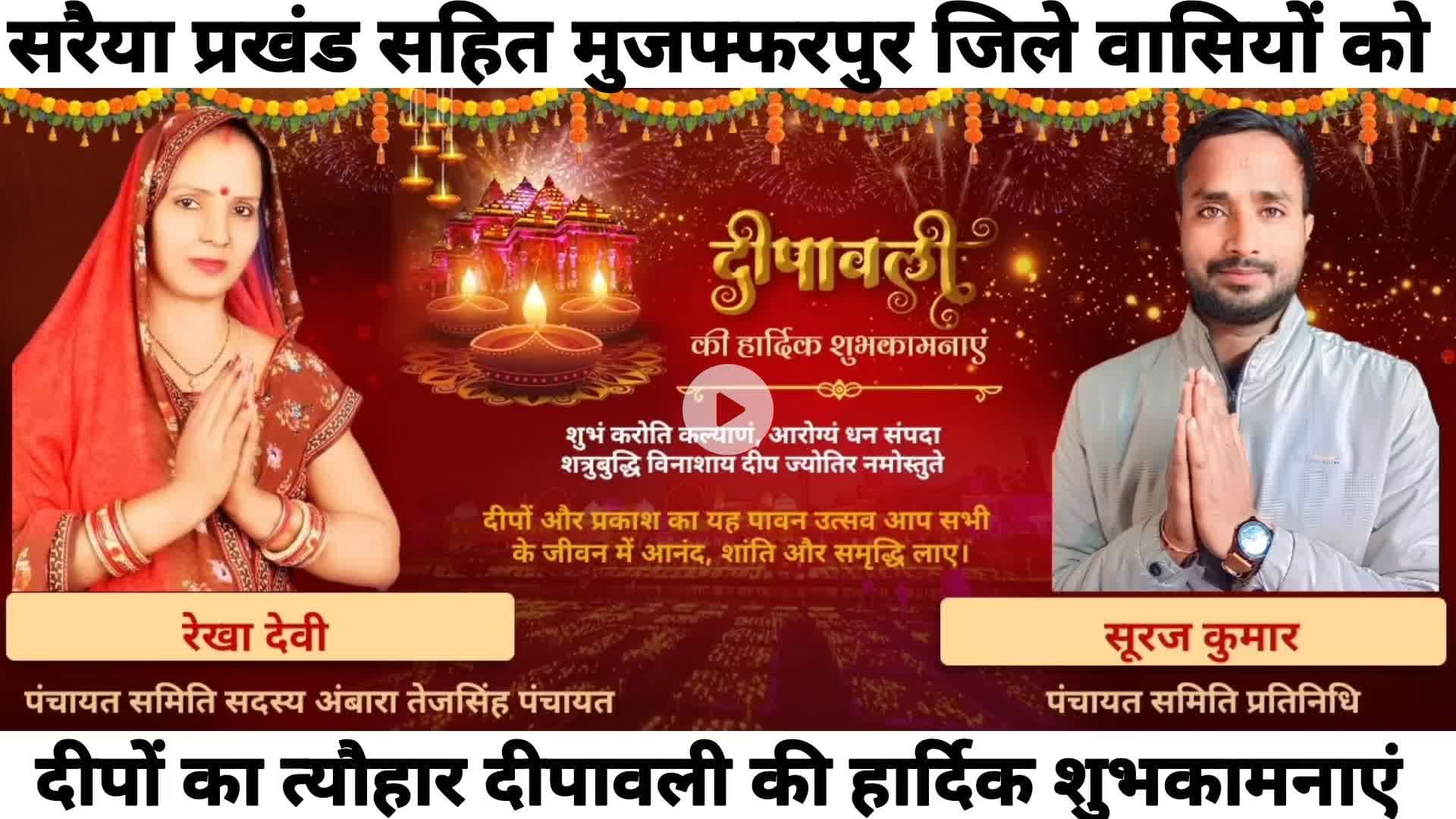 सरैया प्रखंड सहित मुजफ्फरपुर जिले वासियों को दीपावली की हार्दिक शुभकामनाएं 
#happydiwali2025