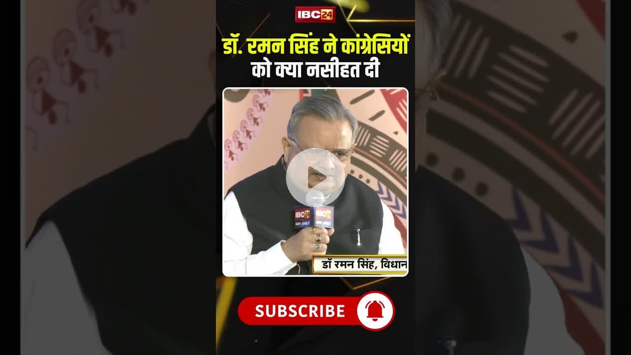 डॉ. रमन सिंह ने कांग्रेसियों को क्या नसीहत दी #cgnews #drramansingh #congress #bjp