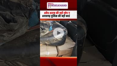 अवैध शराब की बड़ी खेप जप्त, अजयगढ़ पुलिस की बड़ी कार्रवाई | #mpnews #ajaygarh #illegalliquor