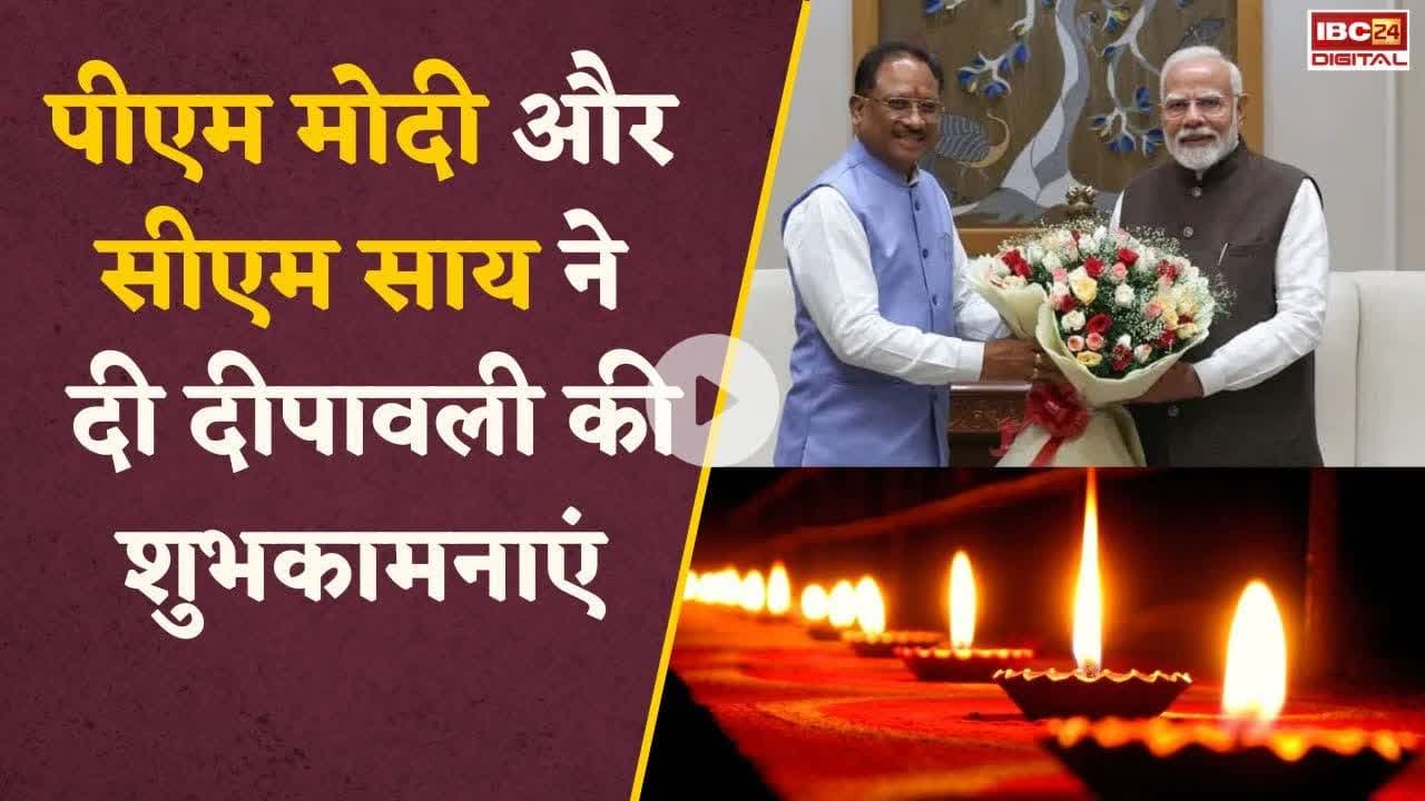 देशभर में दीपावली का उत्सव, PM Modi सहित CM Vishnudev Sai ने दी शुभकामनाएं #diwali2025 #deepawali