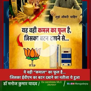 ये वही “कमाल” का फूल है…
जिसका ईवीएम का बटन दबाने का नतीजा ये हुआ

अब जनता पूछ रही है —
फूल खिला या जनता जली?