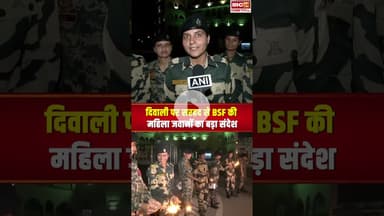 दिवाली पर सरहद से BSF की महिला जवानों का बड़ा संदेश  #jammukashmir #atariborder #diwali2025