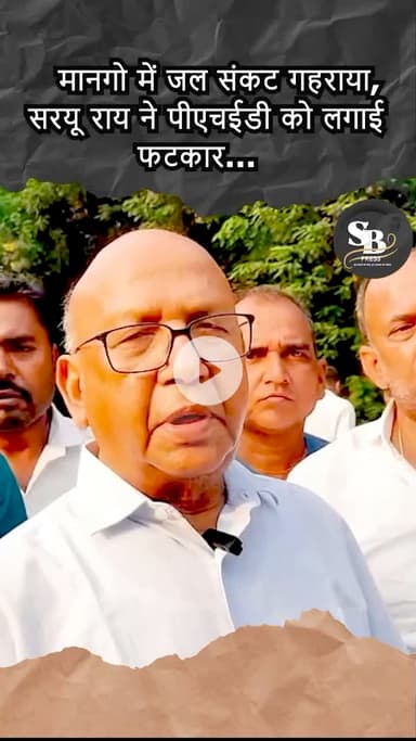 "मानगो में जल संकट गहराया, सरयू राय ने पीएचईडी को लगाई फटकार!"
 #jamshedpur #saryurai