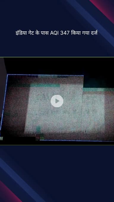 कनाट प्लेस: दिल्ली में इंडिया गेट के पास वायु गुणवत्ता सूचकांक 347 दर्ज किया गया