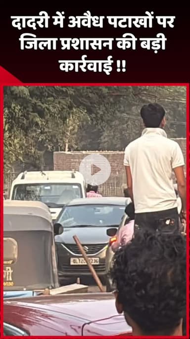 दादरी: दादरी में अवैध पटाखों पर जिला प्रशासन ने की बड़ी कार्रवाई