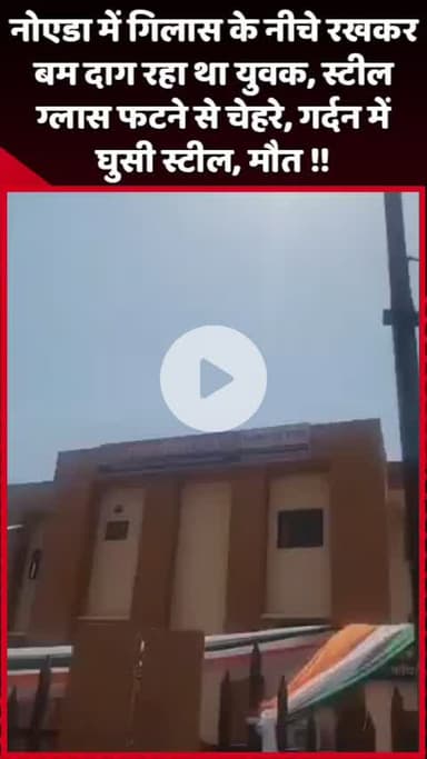 दादरी: नोएडा में गिलास के नीचे रखकर बम दाग रहा युवक, स्टील ग्लास फटने से चेहरे और गर्दन में घुसी स्टील, हुई मौत