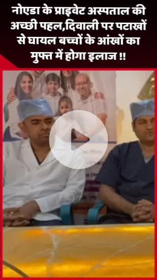 दादरी: नोएडा के प्राइवेट अस्पताल की अच्छी पहल, दिवाली पर पटाखों से घायल बच्चों की आंखों का मुफ्त में होगा इलाज