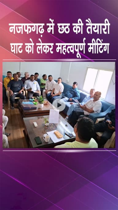 नजफगढ़: नजफगढ़ में छठ की तैयारी, घाट को लेकर हुई महत्वपूर्ण बैठक