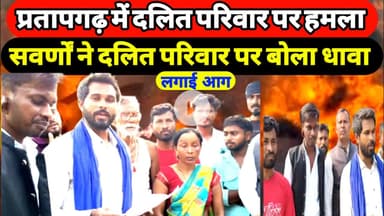 प्रतापगढ़ में दलित परिवार पर हमला, घर में आग लगाई! #PratapgarhNews #UPCrime #DalitAtrocities #news