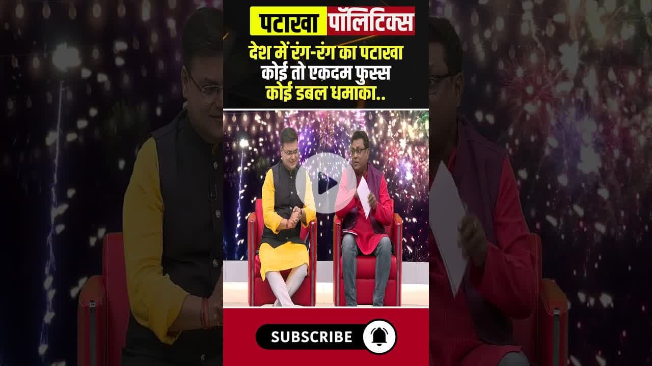 देश में रंग रंग का पटाखा.. कोई तो एकदम फुस्स, कोई डबल धमाका..#shorts #diwali2025