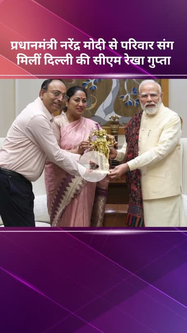 सरस्वती विहार: दिल्ली की सीएम रेखा गुप्ता परिवार संग प्रधानमंत्री नरेंद्र मोदी से मिलीं