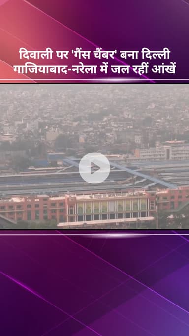 सरस्वती विहार: दिवाली पर 'गैस चैंबर' बनी दिल्ली, NCR में AQI 550 पार, गाजियाबाद-नरेला में जल रहीं आंखें