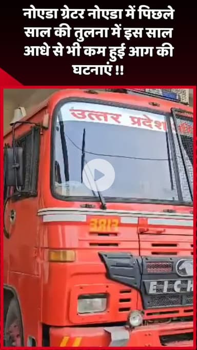 दादरी: नोएडा ग्रेटर नोएडा में पिछले साल की तुलना में इस साल आग की घटनाएं आधे से भी कम हुईं