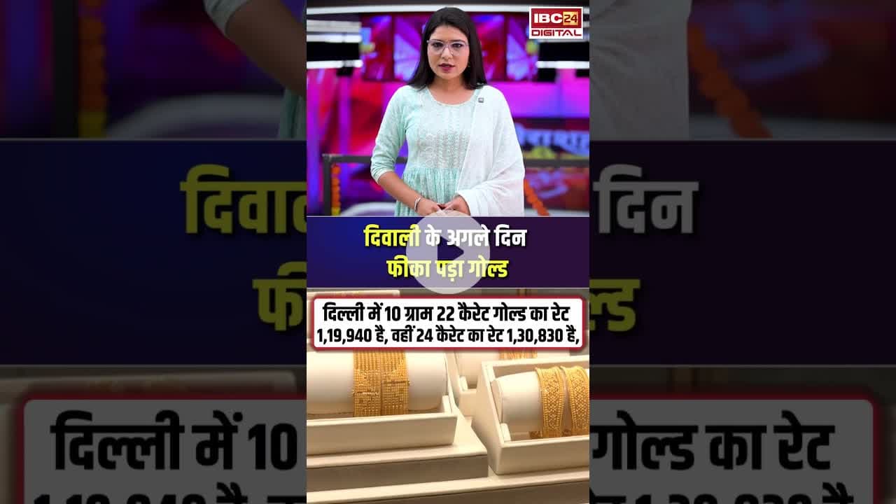 दिवाली के अगले दिन फीका पड़ा गोल्ड, भारी गिरावट के बाद खरीददारों की लगी होड़| #gold #silver #diwali