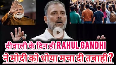 दीवाली के दिन ही Rahul Gandhi ने मोदी को धोया मचा दी तबाही? #congress #vs #bjp
