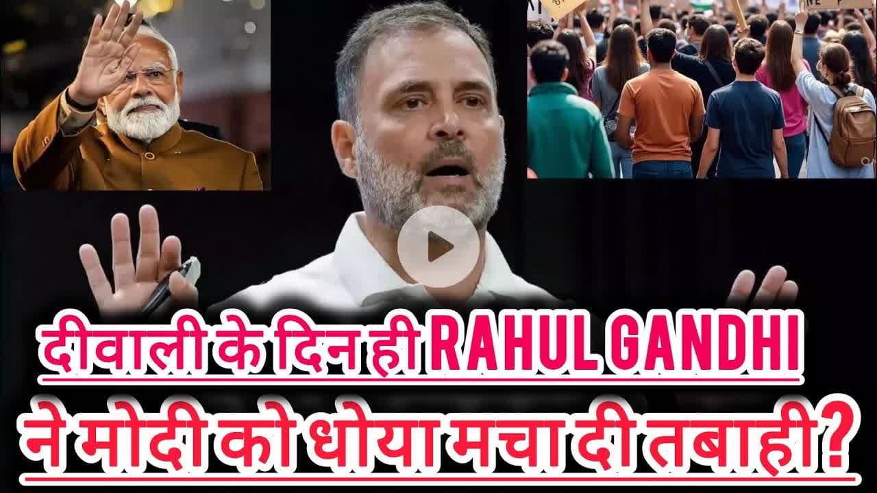 दीवाली के दिन ही Rahul Gandhi ने मोदी को धोया मचा दी तबाही? #congress #vs #bjp