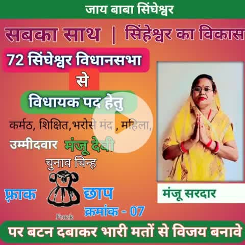 #72 #सिंघेश्वर विधानसभा से मंजू सरदार
#Weehoursnewsbihar
#MadhepuraNews
#BiharPolitics
Arun Kumar Arun Kumar
Md Pra