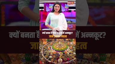 क्यों बनता है गोवर्धन पूजा में अन्नकूट? जानें इसका महत्व..#shorts #govardhanpooja #viralvideo