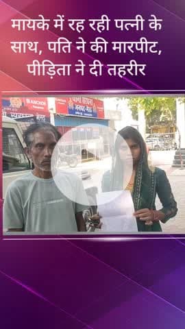 सरधना: विवाद के चलते कालंद गांव में अपने पिता के घर रह रही विवाहिता के साथ पति ने की मारपीट, काटा कान, पीड़िता ने दी तहरीर