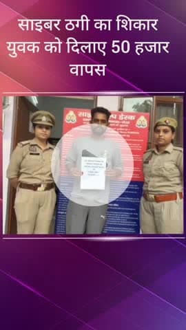 सरधना: साइबर ठगी का शिकार हुए सलावा गांव के युवक को साइबर टीम सरधना ने दिलाए ₹50 हजार वापस