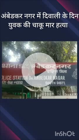 हौज खास: अंबेडकर नगर में दिवाली के दिन झगड़े में युवक की चाकू मारकर हत्या