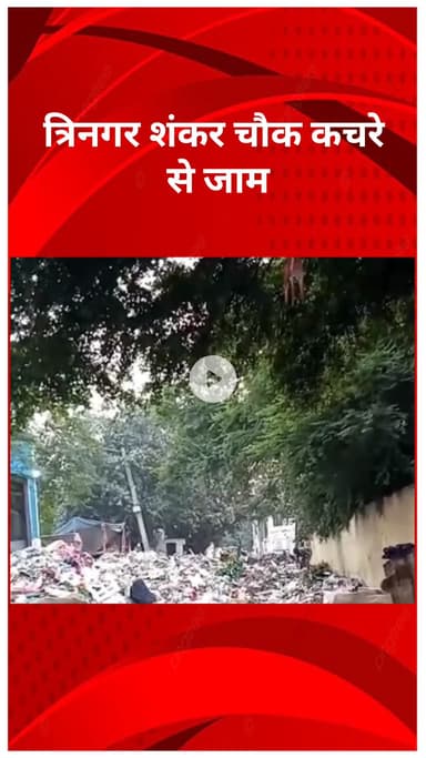 सरस्वती विहार: त्रिनगर शंकर चौक कचरे से जाम, एमसीडी की लापरवाही से लोगों की परेशानी बढ़ी